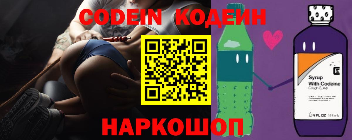 Codein напиток Lean (лин)  Вход с VPN  Берёзовский 